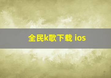 全民k歌下载 ios